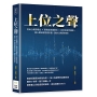 上位之聲：別出心裁開場白×聲情並茂鋪陳法×見好就收時機點，讓人聽完還意猶未盡，說的比唱的好聽！