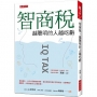 智商稅，越聰明的人越吃虧：資訊越多，人的心理就越受操弄，誰在誘使你樂於花冤枉錢、甘願奉獻？醒醒吧，你該拒當別人的提款機。