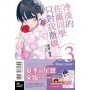冷淡的佐藤同學只對我撒嬌03【首刷限定版】