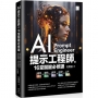 AI提示工程師的16堂關鍵必修課:精準提問x優化提示x有效查詢x文字生成xAI繪