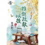 推倒政敵以後…?卷三【完】