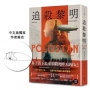 追殺黎明【中文版獨家收錄作者自序╳印簽扉頁】