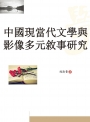 中國現當代文學與影像多元敘事研究