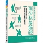 南少林易筋經：達摩祖師的養生術
