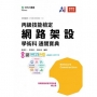 丙級網路架設學術科通關寶典-最新版(第十五版)- 附贈MOSME