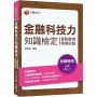 ﹝贏家首選，通關必備！﹞金融科技力知識檢定(重點整理+模擬試題)〔金融證照〕