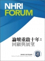 論壇重啟十年：回顧與展望