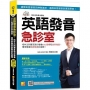 英語發音急診室:格林法則專家教你學會K.K.音標和自然發音,精準