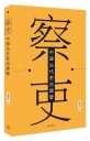 察吏