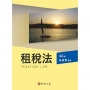 租稅法