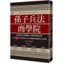 孫子兵法商學院(三版)：比爾蓋茲必讀推薦、哈佛商學院必修，日本No.1東洋思想家30年企業顧問破譯職場生存智慧