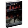 九龍門:尋找功夫