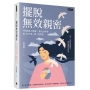 擺脫無效親密:9堂教養心理課,讓父母學會從「給予愛」到「給對愛」