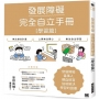 發展障礙完全自立手冊 ［學習篇］