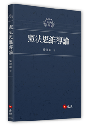 憲法思維導論