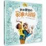 我和爸爸的家事大冒險