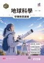 學Bar－高中地球科學學測複習講義(附解答本)(第二版)