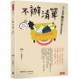 不辦清單：史上最不勵志的爛泥哲學書！(暢銷新裝版)