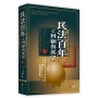 民法百年之回顧與展望(上)