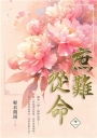 庶難從命卷一