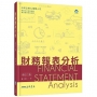 財務報表分析（修訂二版）