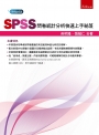 SPSS問卷統計分析快速上手祕笈