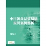 中日韓食品貿易法規與案例解析