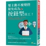 要主動不要聲控，避免成為「按鈕型」員工！愛找藉口、自以為是、整天裝忙……你是同事眼中的雷隊友嗎？