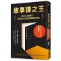 故事課之王:即使人生挫賽了,也要為它找到值得獎賞的理由