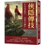 俠隱傳技：生死皆虛空，名利在鏡中
