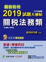 關務特考2019試題大補帖【關稅法務類】普通+專業(107年試題)