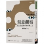 刻意觀察:從行為表象看穿真實人心