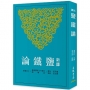 新譯鹽鐵論(三版)
