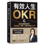 有效人生OKR:無痛突破職涯瓶頸,掌握自我、夢想、未來的最強工作術