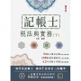 2025年稅法與實務(下)(稅務相關法規概要與租稅申報實務)(記帳士考試適用)(隨書附贈記帳士模擬試卷)