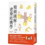 精細圖解！建築結構學