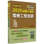 2025試題大補貼【電機工程技師】(106~113年試題)