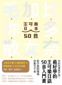 忘記你我做不到,最好學的王可樂日語50音入門書:從字源與情境完熟五十音( 附AKB48台北隊親錄音檔MP3、50音字卡、50音墊板、電子檔片假名臨摹帖與習題)