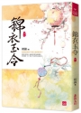 錦衣玉令(十一)