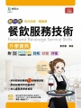 餐飲服務技術升學寶典-餐旅群(新一代)最新版-附MOSME行動學習一點通:詳解.診斷.評量