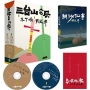 三台山?風(2書+2CD)