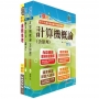 臺灣銀行(系統管理人員(一、二))套書(不含資訊安全概論)(贈題庫網帳號、雲端課程)(1套3冊)