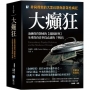 大癲狂：金融投資領域的【超級經典】，全球投資者奉為必讀的「聖經」