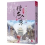 借名入京:開封府來了個女推官(二)