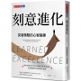 刻意進化:突破極限的心智鍛鍊