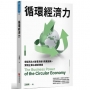 循環經濟力:價值再生X循環思維X商業創新,實踐企業永續新價值