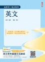 2025英文(高普考/地方特考/公職三四等適用)(收錄最新試題，題題詳解)(二十一版)