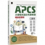 APCS大學程式設計先修檢測:C語言超效解題致勝祕笈(暢銷回饋版)