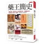 藥王簡史：奇蹟之藥、最賣之藥、威力最強之藥、人類最愛之藥、救活最多人命的11種藥，怎麼改寫人類命運？