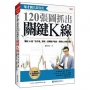 鬼才劉大教你用120張圖抓出關鍵K線:獨創10個「反市場」策略,扭轉散戶宿命,跟著主力賺大錢!